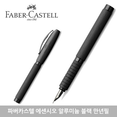 파버카스텔 에센시오 알루미늄 만년필