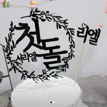 써봄토퍼 첫돌 백일리스 케이크토퍼