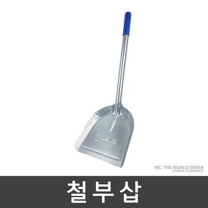 월드그린 철부삽