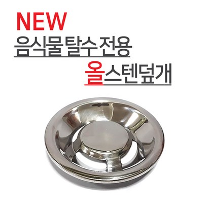 파세코 NEW 음식물탈수기거름망 올스텐덮개 스텐레스 위생적OK