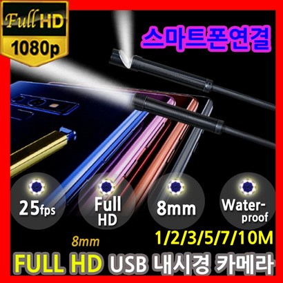 S FU-HD 스마트폰 USB내시경카메라 200만화소 1