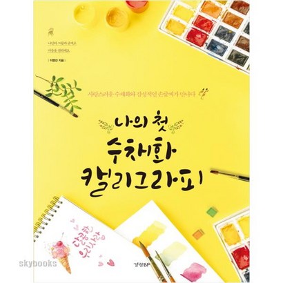 나의 첫 수채화 캘리그라피:사랑스러운 수채화와 감성적인 손글씨가 만나다 리뷰후기