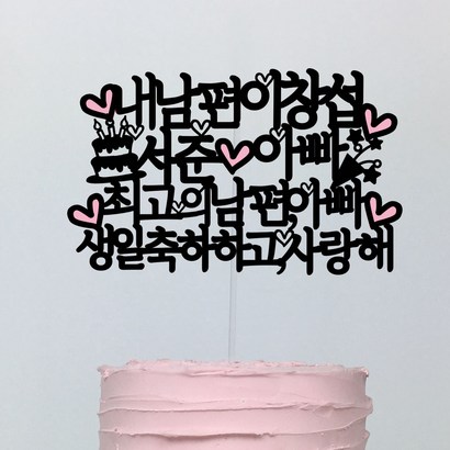 써봄토퍼 내남편 최고의아빠 생일 케이크토퍼