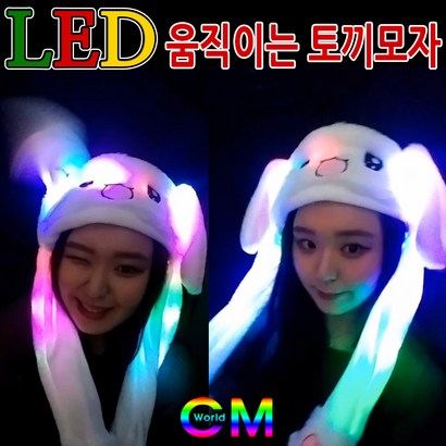 씨엠월드 귀와 발에 LED불빛이 들어오는 움직이는 토끼모자 털모자 리뷰후기