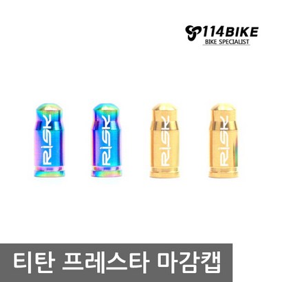 프레스타마감캡 티탄 프레스타밸브마개 밸브아답터 밸브캡 자전거용품