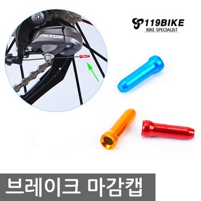 RISK 자전거 와이어 속선 마감캡 브레이크 변속 앤드캡