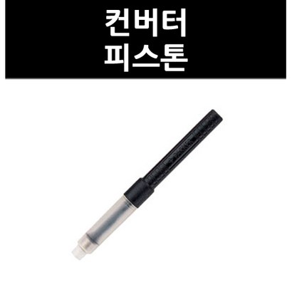 컨버터 피스톤