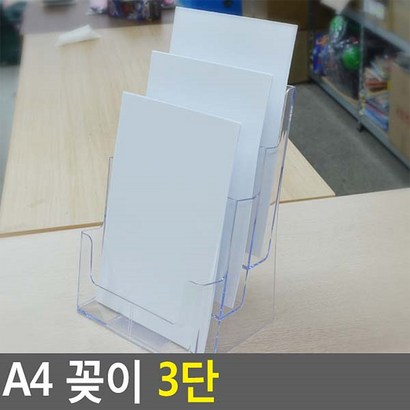 A4 꽂이 3단 아크릴꽂이 A4꽂이 쇼케이스 전단지꽂이 카다로그거치대 카다로그꽂이 리플렛꽂이 서류거치대 아크릴케이스 액자 게시판 메뉴꽂