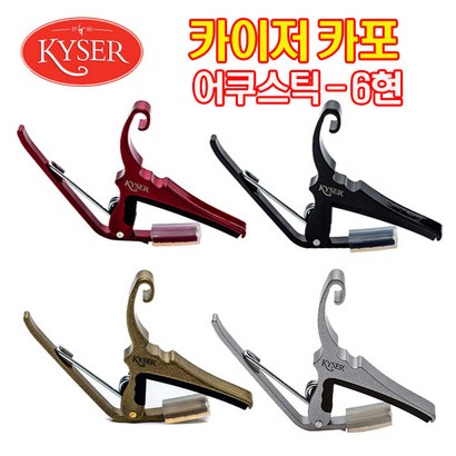 카이저카포 6 어쿠스틱용 기타카포 통기타카포 USA정품