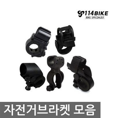 빌리온 라이트브라켓8종 라이트거치대 전조등거치대 보조거치