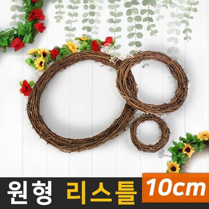 태양무역 원형 리스틀 인테리어 조화 크리스마스 DIY