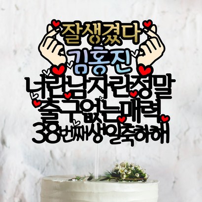 써봄토퍼 출구없는 매력 생일케이크토퍼