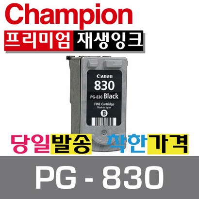 챔피온 캐논재생잉크 -830 검정잉크