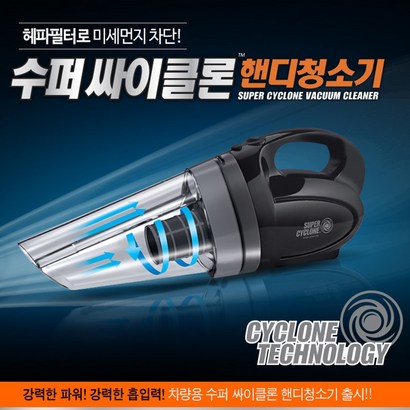 훠링 수퍼 싸이클론 핸디 차량용 청소기 리뷰 후기