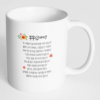 핸드토리 부부 십계명 머그컵