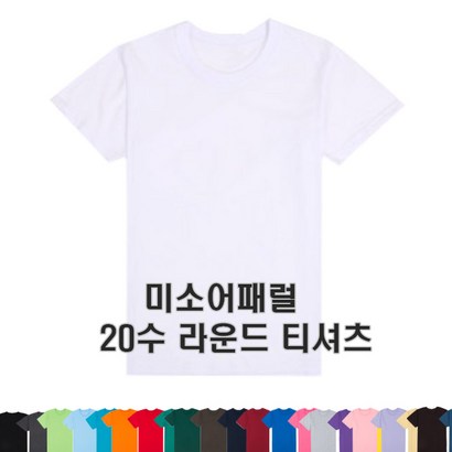 미소어패럴 공장직영 20수반팔라운드 무지티 단체티 반티