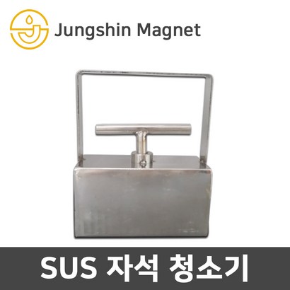정신마그네트 SUS 자석청소기 철편수거 볼트수거 철가루제거