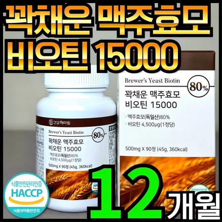 건강헤아림 꽉채운 맥주효모 비오틴 15000 독일산 (고함량 대용량), 4개, 90정