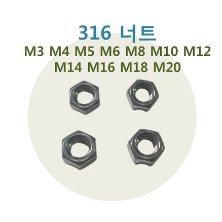 스텐316 너트 M2, 316 너트, 316 너트 M4, 1개