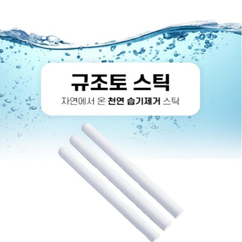 규조토 스틱 제습 신발장 옷장 냉장고 습기 제거 발냄새 옷냄새 건조 비오는날 빗물 태풍 리뷰 후기