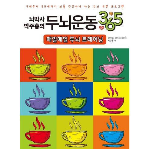 뇌박사 박주홍의 두뇌운동 365: 매일매일 두뇌 트레이닝:9세부터 99세까지 뇌를 건강하게 하는 두뇌 개발 프로그램