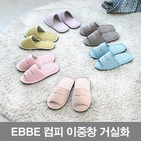 ebbe 컴피 이중창 거실화 리뷰 후기