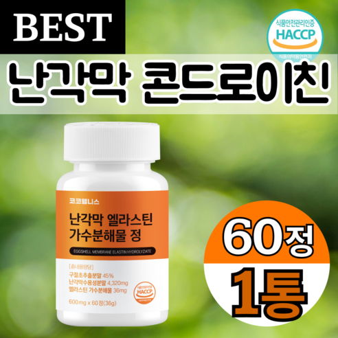코코웰니스 난각막 엘라스틴 가수분해물 식약청 haccp인증, 60정, 1개