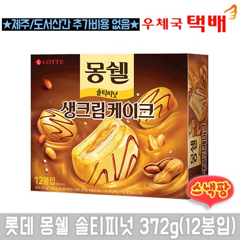 롯데 몽쉘 솔티피넛 리뷰후기