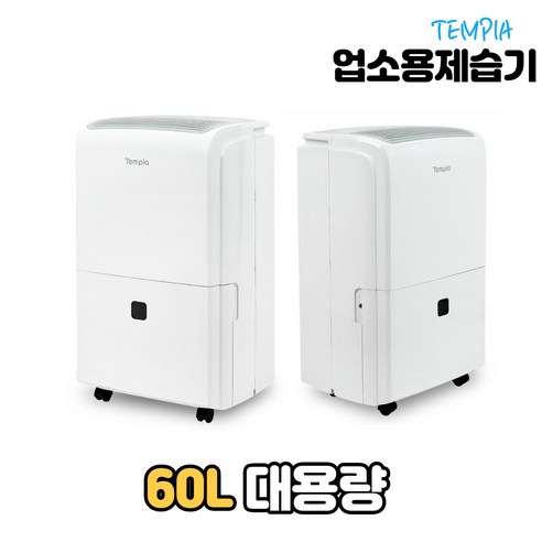 템피아 대형제습기 공장용 산업용제습기 대용량 업소용제습기 창고 공업용제습기 리뷰후기
