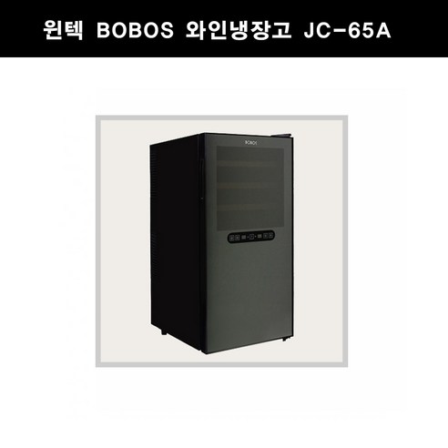 보보스 와인냉장고 상하 분리 온도조절 JC-65A 리뷰후기