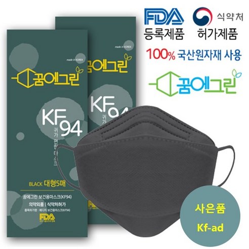꿈에그린 블랙 KF94 / 대형 FDA CE 인증 국산원자재 4중차단 귀가안아픈 숨쉬기편한 황사보건용 마스크 50매 리뷰후기