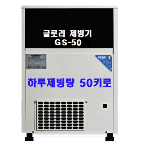 아쿠아글로리 제빙기 CS 시리즈 모음 하루 생산량 50120KG 공냉식 수냉식 리뷰후기
