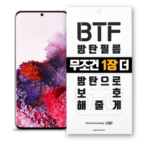 BTF방탄필름 갤럭시 S20울트라 S20플러스 S20 시리즈 풀커버 액정보 방탄필름 리뷰후기