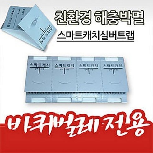 스마트캐치 바퀴벌래 끈끈이 트랩 50개입 리뷰 후기