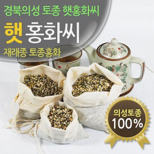 진도허브 경북 의성 토종 햇 가시홍화씨 홍아씨 리뷰후기
