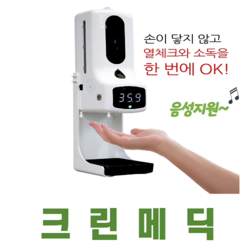 자동손소독체온계 스탠드포함 업소용 비접촉 비대면 발열 코로나 온도 체크 정확한 측정기 열체크기계 체크기 체온계 크린메딕 리뷰 후기