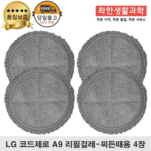 LG코드제로 A9청소기 물걸레 패드 환 걸레 찌든때용 리뷰후기