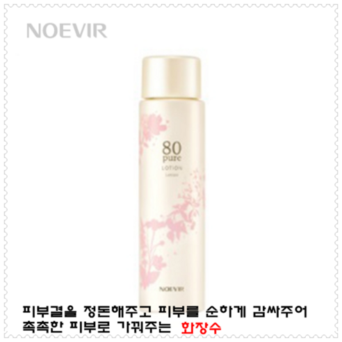 노에비아 80 퓨어 스킨 로션 리뷰후기