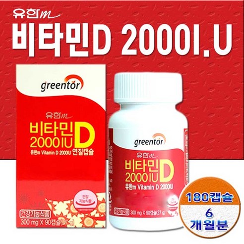 유한 비타민D 2000IU 180캡슐 6개월분 비타민D 리뷰후기