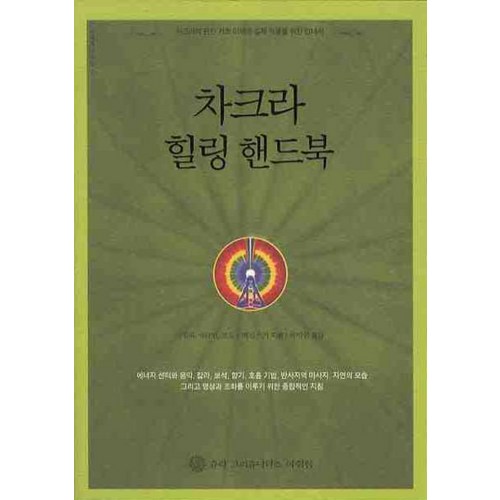 차크라 힐링 핸드북:차크라에 관한 기초 이해와 실제 적용을 위한 안내서, 슈리크리슈나다스아쉬람, 샤릴라 샤라먼,보도 J.베진스키 공저/최여원 역