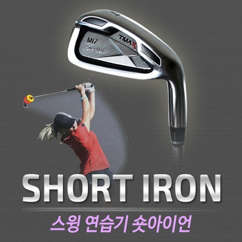 티맥스 숏아이언 71cm 스윙연습기
