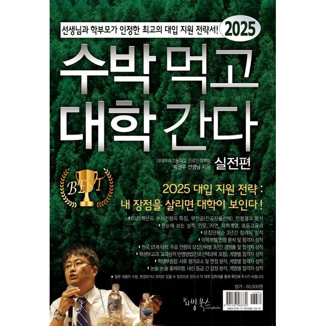 [리빙북스]2025 수박먹고 대학간다 실전편 (2024년) : 선생님과 학부모가 인정한 최고의 대입 지원 전략서!, 입시자료집