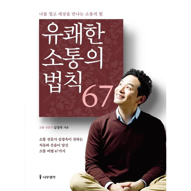 [나무생각]유쾌한 소통의 법칙 67 : 나를 얻고 세상을 만나는 소통의 힘 (개정판), 나무생각, 김창옥