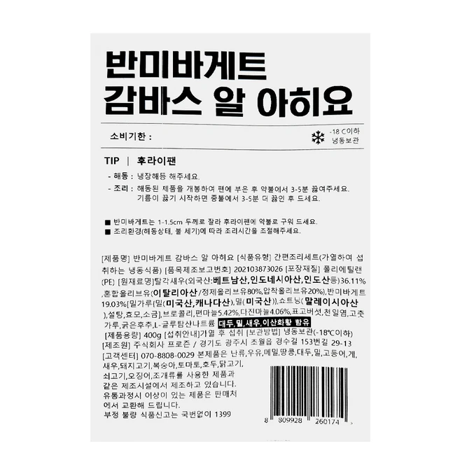 프로즌 반미바게트 감바스 알 아히요 (냉동), 400g, 2팩