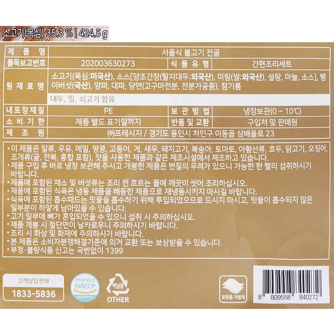 프레시지 서울식 불고기 전골 밀키트 2인분, 424.5g, 1개
