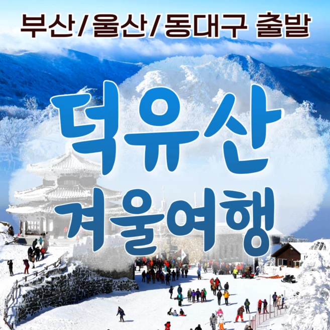 [전북] ●출발확정●[부산/울산/동대구]은빛 설산 덕유산&하늘물빛정원 눈꽃 당일여행-중식포함