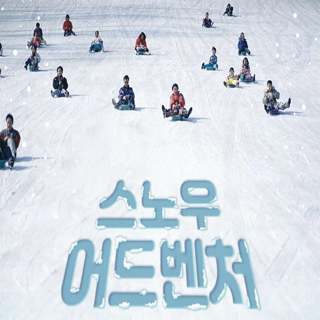 [충남 천안] (문자발송) 천안 소노벨 스노우 어드벤처 입장권(종일권)대인/소인 공통 눈썰매장 주중권기준