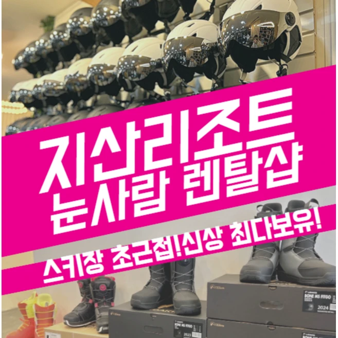 [지산리조트] 지산스키장 스키 보드 의류 대여 리프트 할인 눈사람렌탈샵