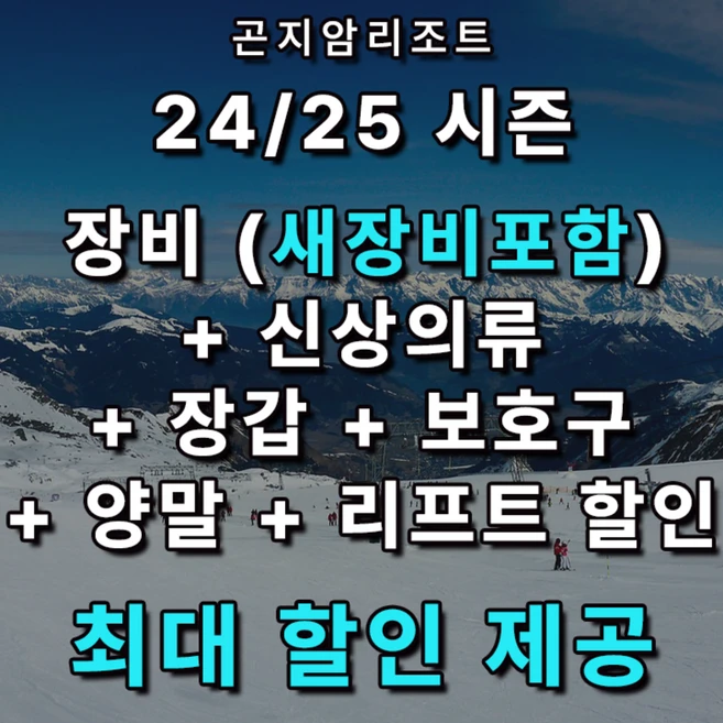 [곤지암] 곤지암리조트스키장렌탈샵 프리미엄 ONE 패키지/리프트권 최대 40% 할인