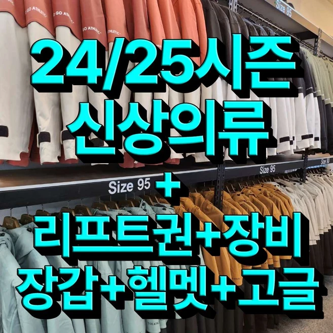 [무주] [무료기초강습] 24/25시즌신상의류+바이저헬멧+리프트권+장비+장갑 무주스키장 무주스키샵